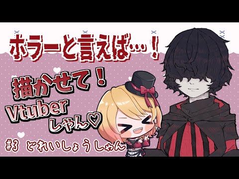 【Vtuber】描かせて🎨Vtuber✨どれいしょうしゃん👻💓【雑談】