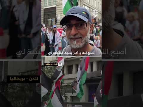 مشارك بمسيرة لندن لدعم غزة: أصبح نفاق العالم واضحا بعد 11 شهرا من الحرب