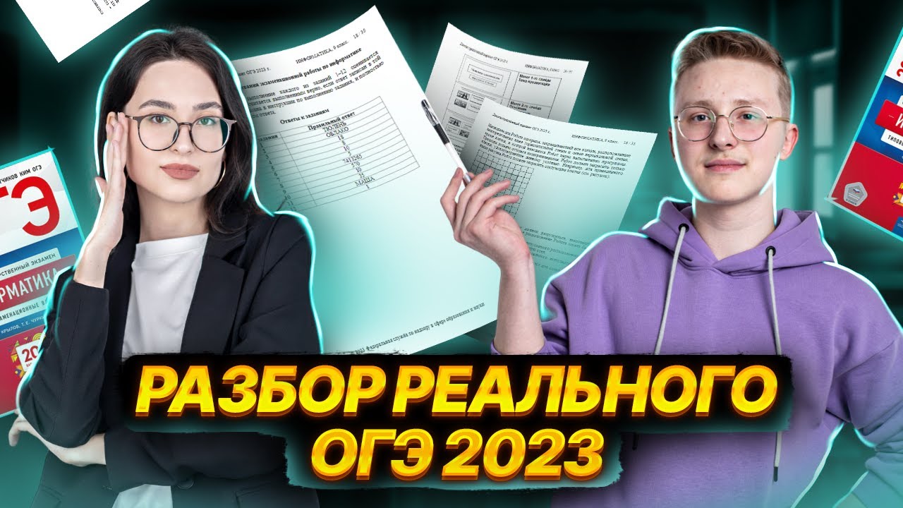 Реальный огэ информатика 2023. Сдача ОГЭ 2023. ОГЭ Вайб.