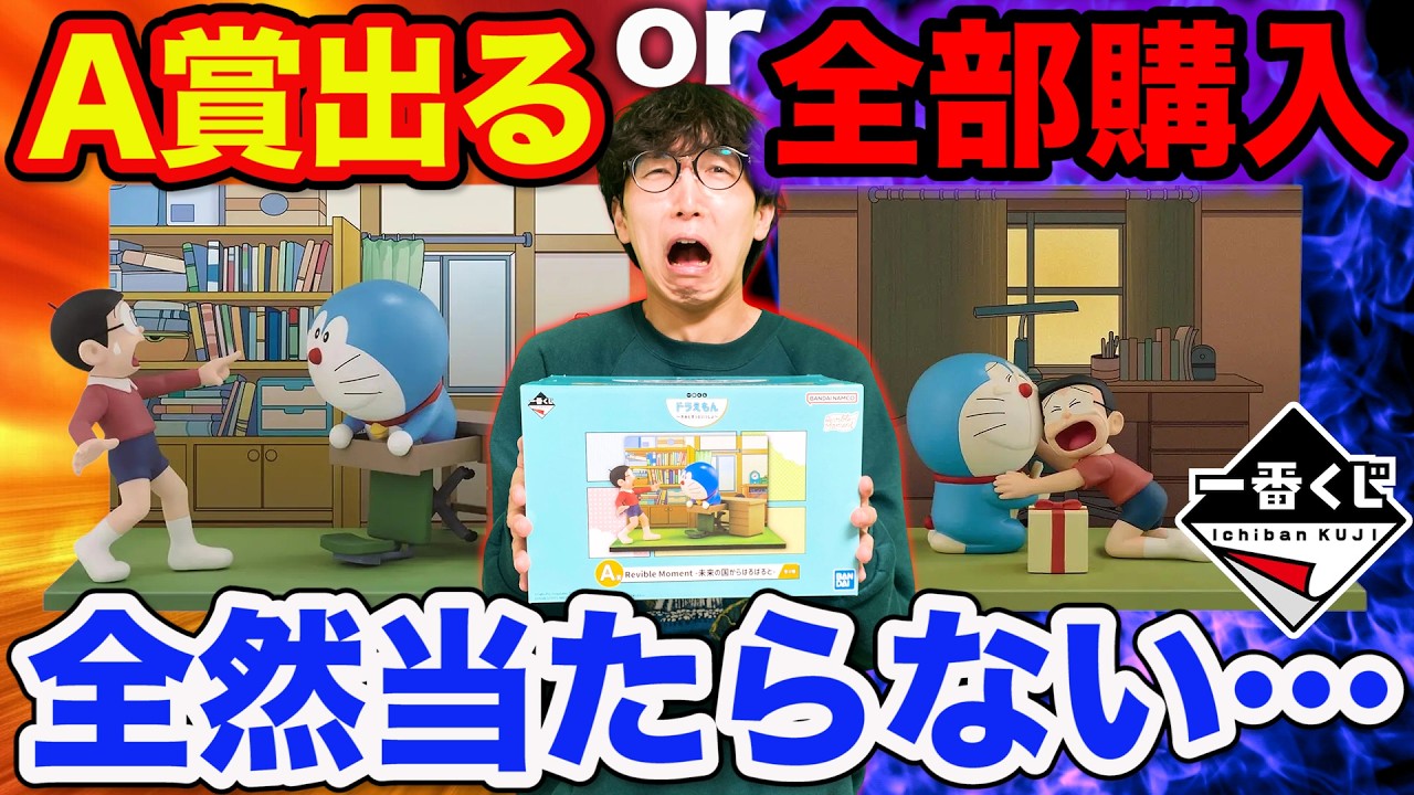 Ichiban Kuji] Doraemon! A spending spree to buy everything and see