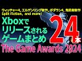 【TheGameAwards 】Xboxでリリースされるゲームまとめ 24本！【Xbox】
