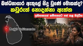 බන්ධනාගාර ඇතුලේ සිදු වුණේ මොකක්ද? - කවුරුත් නොදන්නා ඇත්ත