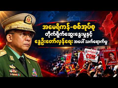 အမေရိကန်-စစ်အုပ်စု တိုက်ရိုက်ဆွေးနွေးမှုနှင့် နွေဦးတော်လှန်ရေးအပေါ် သက်ရောက်မှု