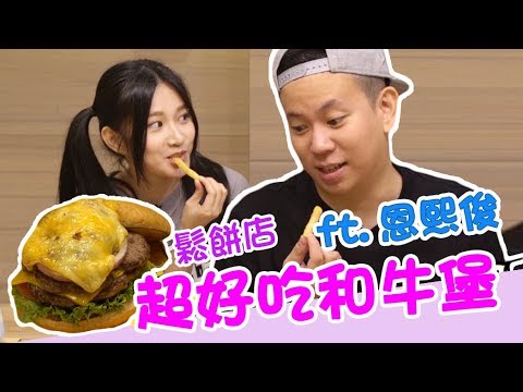 「Aries艾瑞絲」鬆餅店竟然有賣超好吃和牛堡 ft.恩熙俊｜理性癮酒｜好友食記