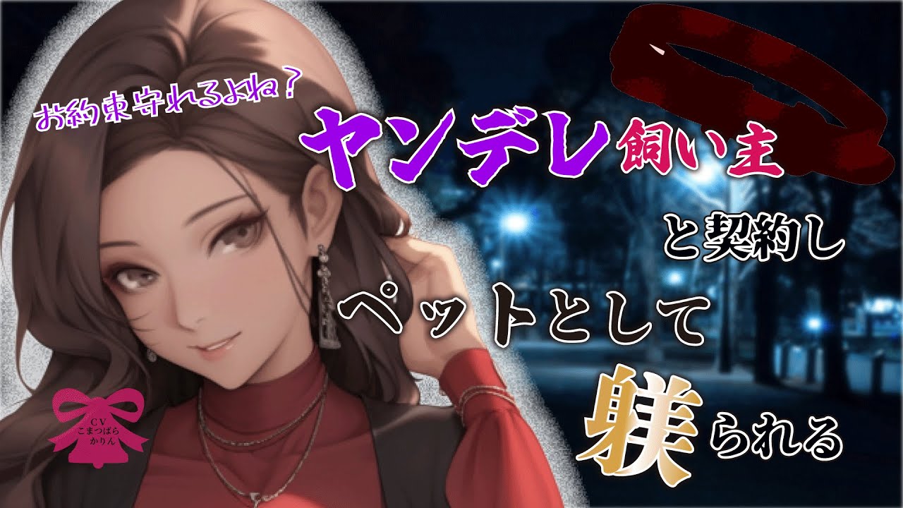 【百合/ヤンデレシチュボ】ヤンデレ飼い主と契約し、ペットとして躾られる監禁ペット【男性向け/シチュエーションボイス/ASMR】#甘々 #おねえさん