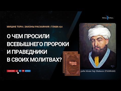 24. Законы Раскаяния: О чем просили Всевышнего пророки и праведники в своих молитвах?  РАМБАМ 6§4