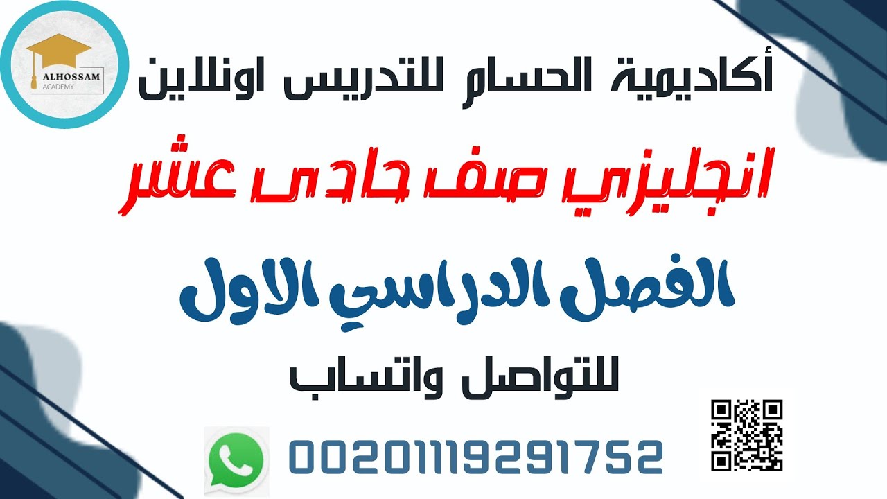 انجليزى صف حادى عشر اكاديمية الحسام مستر محمد