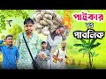 পাইকার vs পাবলিক 😂 | নতুন কমেডি ভিডিও
