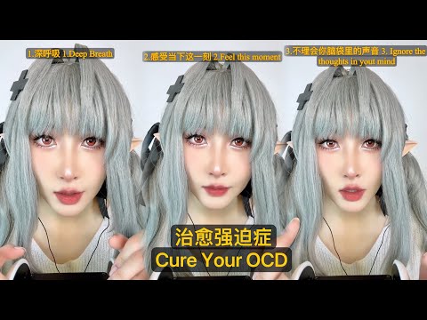 Your thoughts are not real. Stop OCD. 治愈你的强迫症思维