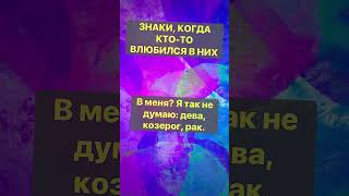 Знаки Когда кто-то влюбляться в них#Телець #Водолей #Дева #Стрілець #Лев #￼￼￼￼￼￼￼