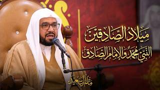 ميلاد الصادقين النبي محمد ﷺ وحفيده الإمام الصادق (ع) || شيخ عمار الحداد || ١٤٤٨هـ