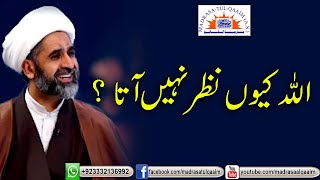 اللہ کیوں نظر نہیں آتا ؟