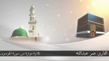 جديد...سورة المؤمنون تلاوة مؤثرة و رائعة جدا القارئ عمر عبدالله  2017