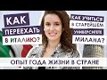 Как Переехать в Италию? | Опыт ментора | Учеба за границей