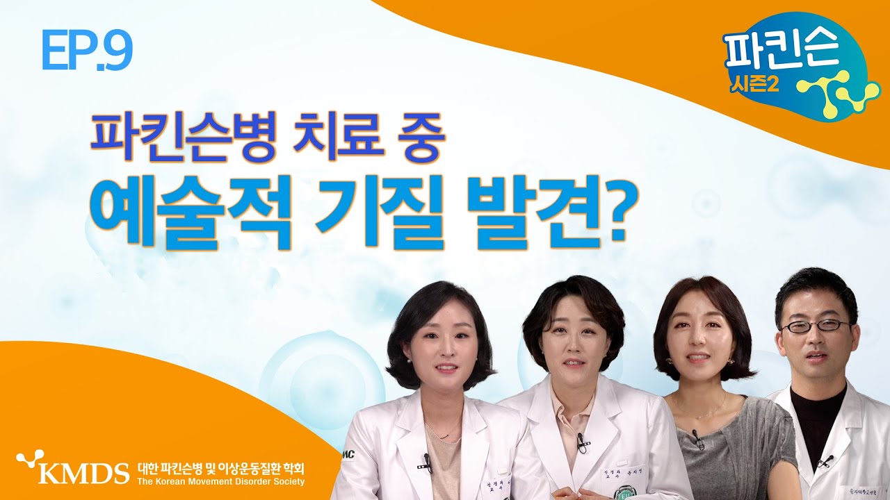 EP9_파킨슨병 치료하다 발견된 예술적 재능, 혹시 나도?