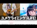 【TAB譜】ユメクライミング iLiFE! ギター 弾いてみた