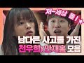 [저세상 텐션 스페셜] ↖천우희(Chun Woo hee)x안재홍(An Jae hong)의 넘사벽 텐션 모음↗  멜로가 체질(Be melodramatic)