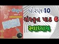 Std 10 Sanskrit ch 6 swadhyay | ધોરણ 10 સંસ્કૃત પાઠ 6 સ્વાધ્યાય @ssgujarateducation