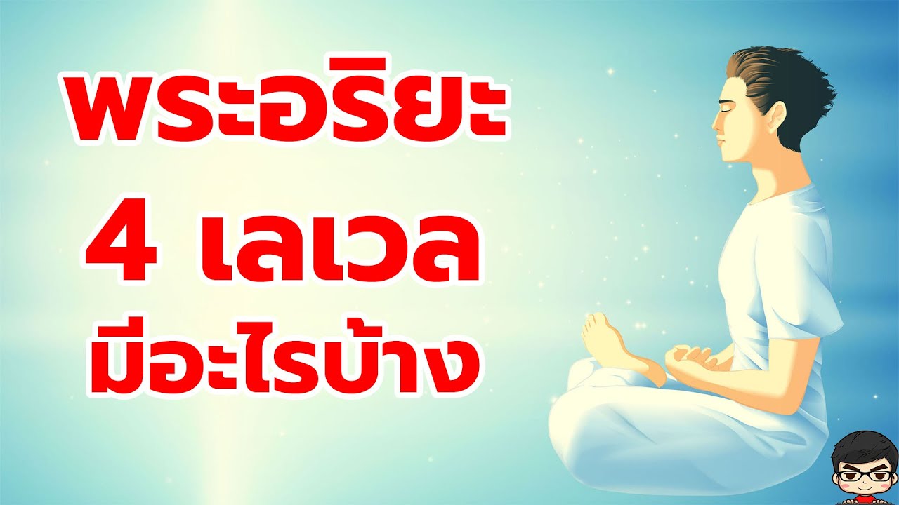 สรุป พระอริยะทั้ง 4 ระดับ คืออะไร :โสดาบัน สกิทาคามี อนาคามี อรหันต์  คุณสมบัติอย่างไร ใน พุทธศาสนา - Youtube