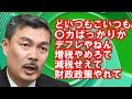 ［藤井聡］何言うとんねん、話したやんアトきん？〇カか！ほんで竹〇あんたが言うなて
