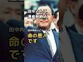 田中角栄 エピソード 25 命の恩人です #shorts #田中角栄 #言葉