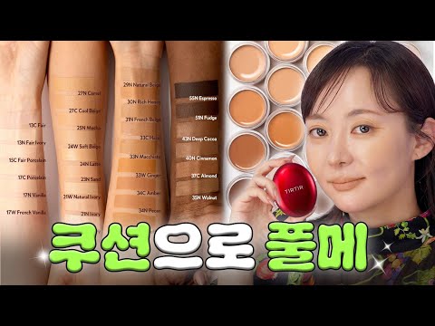 쿠션 파운데이션만 써서 풀메이크업 <strong>해봄</strong>🔥