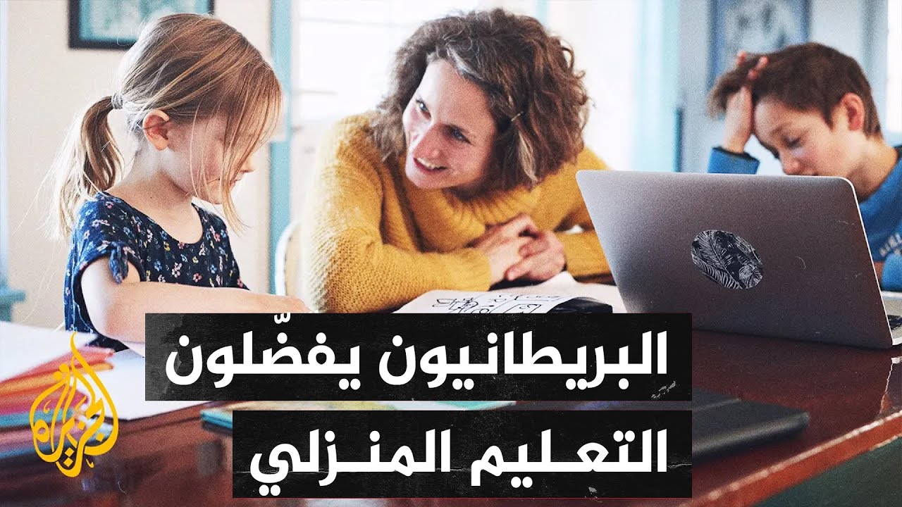 بريطانيا.. لماذا تنامت ظاهرة تعليم الأطفال في المنازل بدل المدارس؟