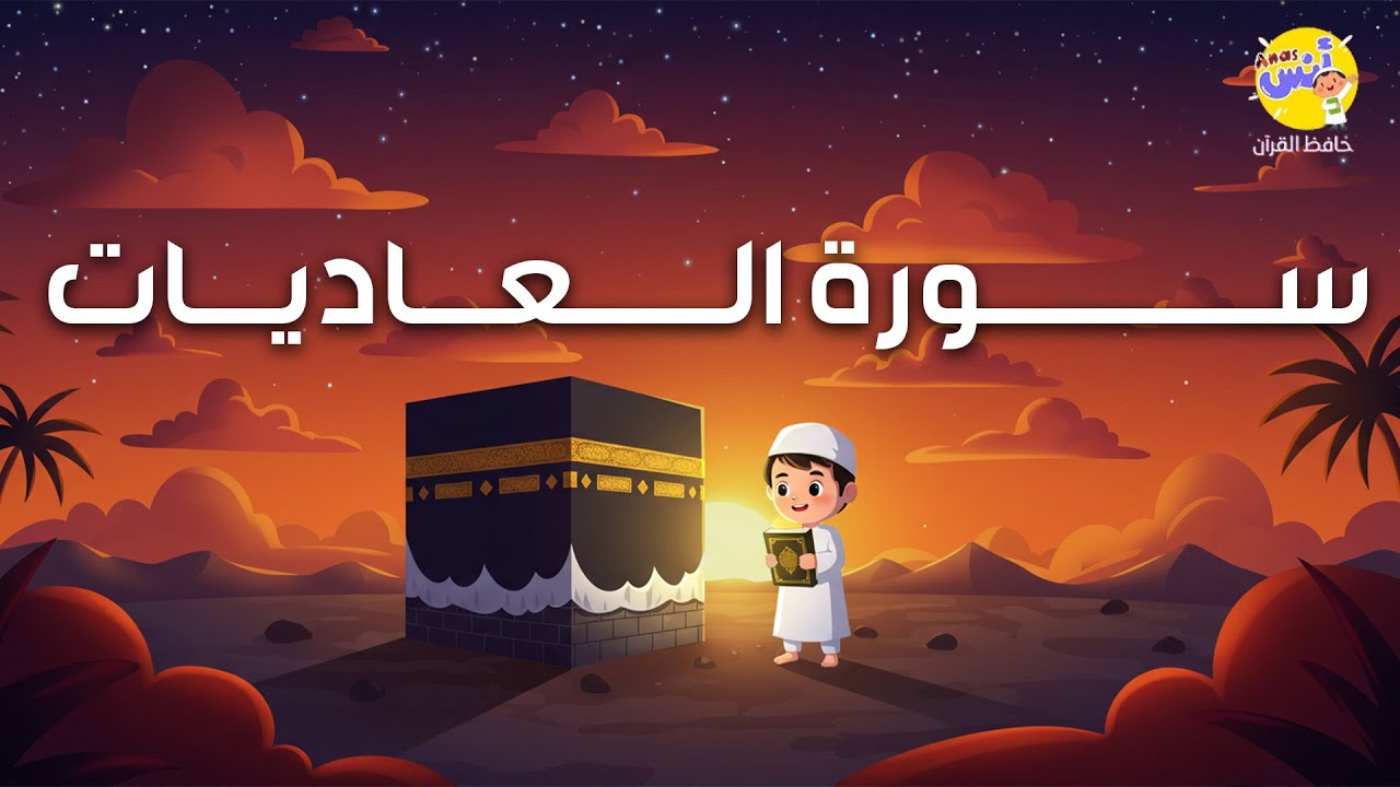 المصحف المعلم لتحفيظ القرآن للاطفال | الشيخ محمد صديق المنشاوي | سورة العاديات