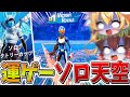 驚愕 ウソだろ ソロ大会の 天空城 が運ゲーすぎてヤバい 最強の安置運を呼び寄せ まさかの結果に フォートナイト ゆっくり実況 チャプター5 シーズン1 GameWith所属 驚愕 ウソだろ ソロ大会の 天空城 が運ゲーすぎてヤバい 最強の安置運を呼び寄せ まさかの結果に フォートナイト ゆっくり実況 チャプター5 シーズン1 GameWith所属