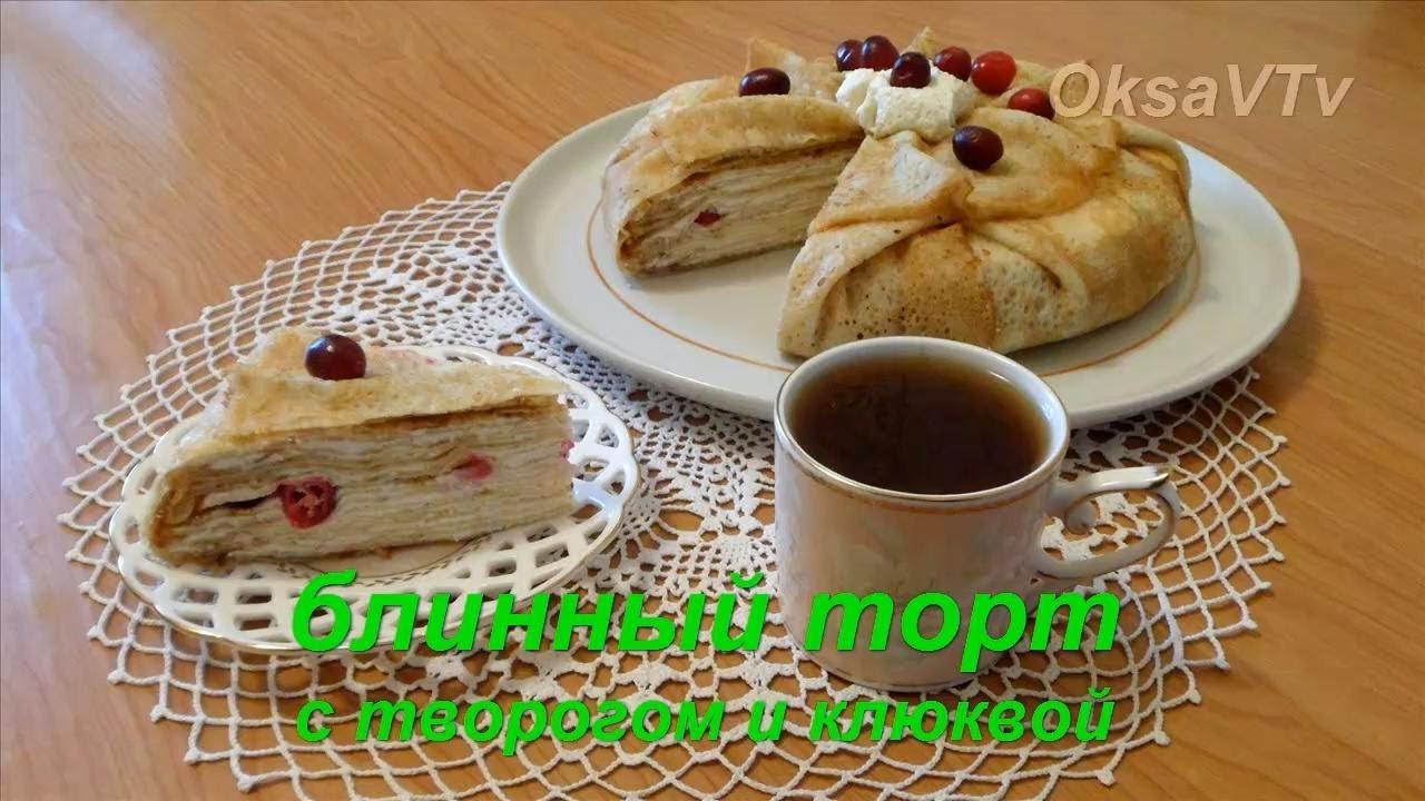 Блинный торт с творогом, Готовим из творога Блинный торт с творогом, Готовим из творога