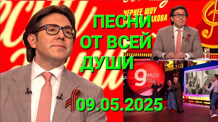Песни от всей души ❤️ Праздничный выпуск 09.05.2025