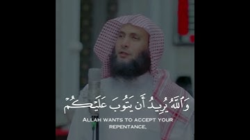 حالات واتس قرآن | يريد الله ليبين لكم ويهديكم للشيخ عادل بن عبدالله ريان | من سورة النساء