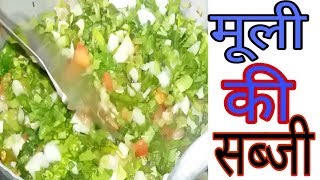 मूली की सब्जी | Mooli Ki Sabji | Mooli Ki Sabji Kaise Kanate Hain