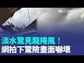 淡水驚見龍捲風！白海豚颱風雨彈開轟 強風吹飛住宅屋頂 老樹遭連根拔起...｜三立新聞LIVE