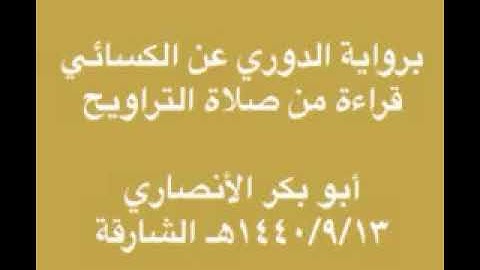 برواية الدوري عن الكسائي القارئ الشيخ أبو بكر الأنصاري
