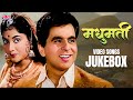 मधुमती Madhumati 1958 All Songs Jukebox |Evergreen Songs of Dilip Kumar, Vyjayantimala, Mukesh, Lata