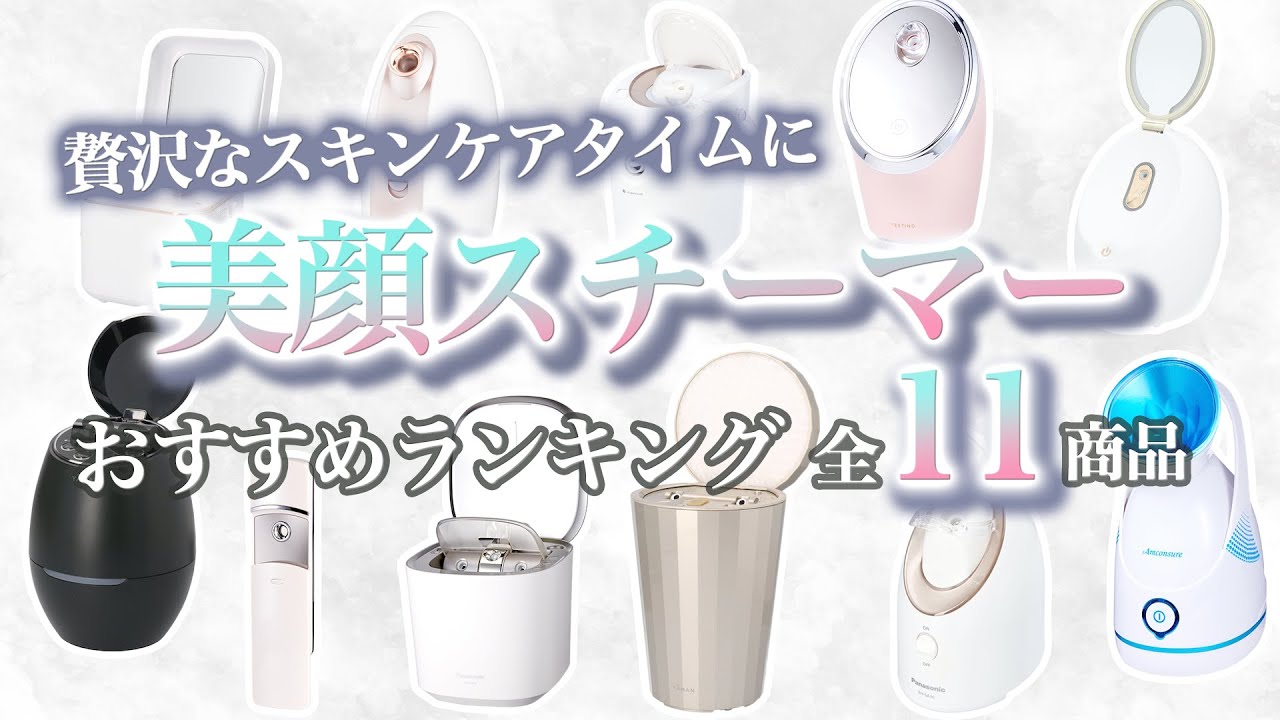 【美品】美顔器•スチーマーセット（92,380円相当） 徹底比較】全16商品全て検証して分かった！美顔スチーマー - YouTube