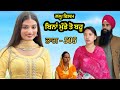 Ref:jSgHsHQL21o                     (     - 505 ) bina munde ton bahu   new punjabi short movies 2025   9781343917