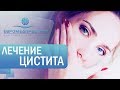 Лечение цистита в клинике ЕВРОМЕДПРЕСТИЖ