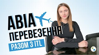 Відкриваємо небо для українського бізнесу — авіаперевезення з ITL