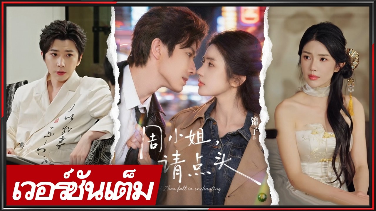 🔥《จง เจิ้ง & จิ่นจื่อ》คุณหนูสายตรง เจอเจ้าพ่อปักกิ่ง คืนเดียวผูกใจ รักและงานพุ่งแรง! #ซีรีส์จีน