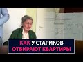 Как у стариков отбирают квартиры - НеДобрый Вечер