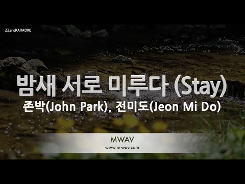 [짱가라오케/노래방] 존박(<strong>John</strong> Park), 전미도(Jeon Mi <strong>Do</strong>)-밤새 서로 미루다 (Stay) [ZZang KARAOKE]