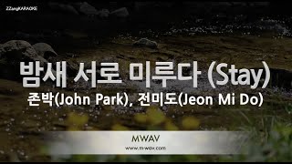 [짱가라오케/노래방] 존박(John Park), 전미도(Jeon Mi Do)-밤새 서로 미루다 (Stay) [ZZang KARAOKE]