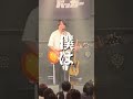 ドリアンの...!? #セカンドバッカー #日本一MCがヘタクソなボーカル #ライブ #live #shorts