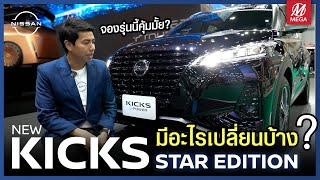 NEW KICKS รุ่นพิเศษ STAR EDITION มีอะไรเปลี่ยนบ้าง ?