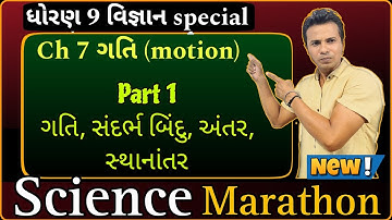 Std 9 Science Ch 7 Gati | Dhoran 9 Vignan Gati Part 1 | #std9science  #Dhoran9 #std9