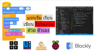 Scartch: เริ่มเขียนโปรแกรมแบบต่อบล็อกด้วย Scratch