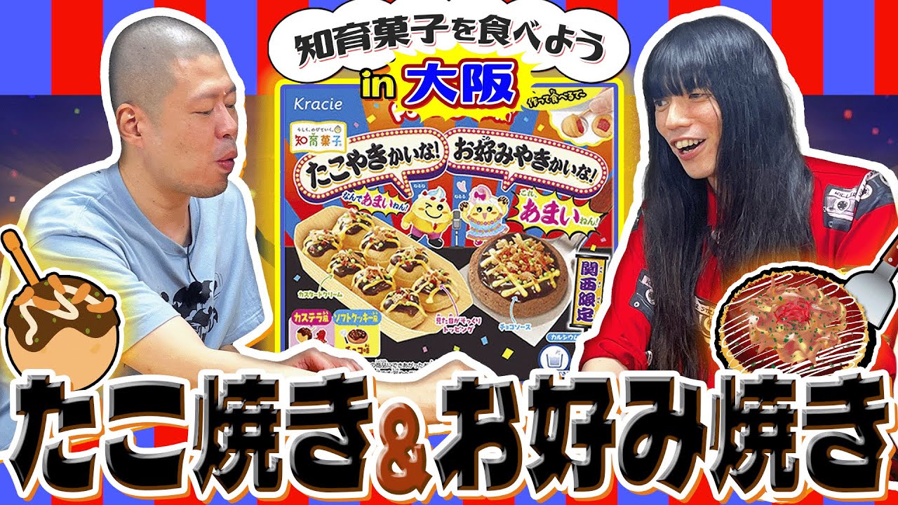 関西人がお好み焼きとたこ焼きのお菓子を作る【金属バットの知育菓子】