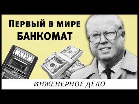 Как Джон Шеперд-Бэррон изобрел банкомат. Отрывок из книги «Думай как инженер». Как Джон Шеперд-Бэррон изобрел банкомат. Отрывок из книги «Думай как инженер».